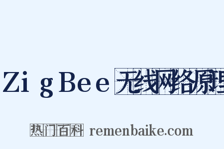ZigBee无线网络原理是什么意思的图片